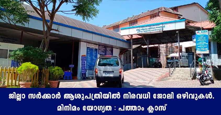 സർക്കാർ ആശുപത്രിയിൽ വിവിധ ഒഴിവുകളിലേക്ക് വിളിക്കുന്നു