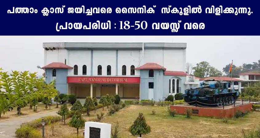 പത്താം ക്ലാസ് ജയിച്ചവർക്ക് സൈനിക് സ്‌കൂളിൽ ജോലി നേടാൻ അവസരം.