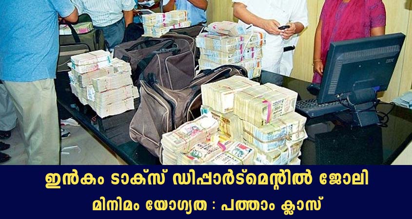 ഇൻകം ടാക്സ് ഡിപ്പാർട്മെന്റിൽ നിരവധി ഒഴിവുകൾ