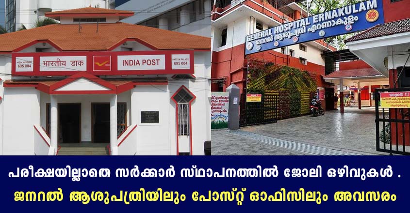 ജനറൽ ആശുപത്രിയിലും പോസ്റ്റൽ ഡിവിഷനിലെ ഇന്റർവ്യൂ വഴി നിയമനം