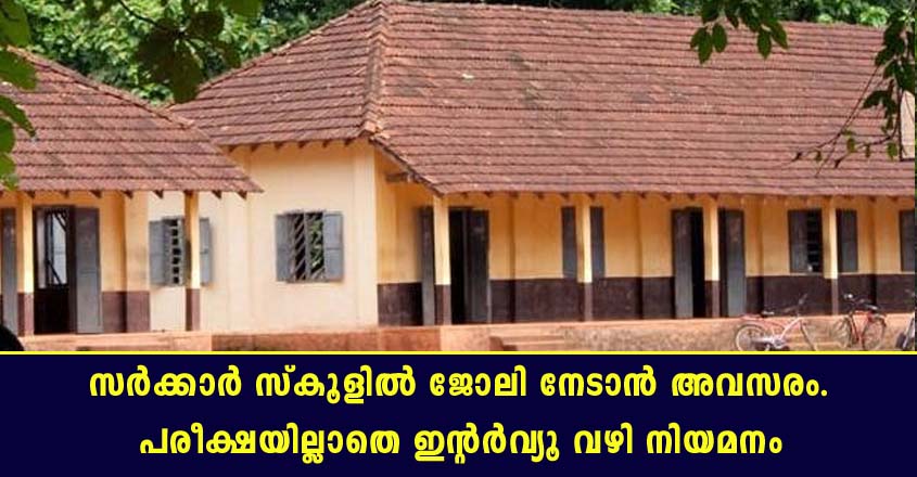 സർക്കാർ സ്‌കൂളിൽ ഹൈസ്കൂൾ അസിസ്റ്റൻറ്- ഇന്റർവ്യൂ വഴി നിയമനം.