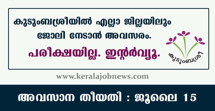 കുടുംബശ്രീയിൽ എല്ലാ ജില്ലയിലും ജോലി നേടാൻ അവസരം
