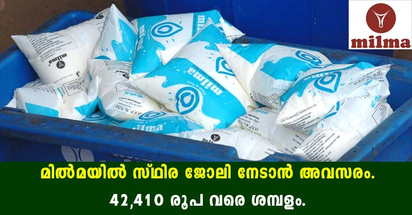 മിൽമയിൽ ജോലി നേടാൻ അവസരം- ഓൺലൈൻ ആയി അപേക്ഷിക്കാം