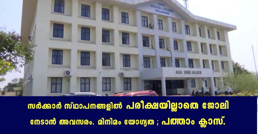കേരളത്തിലെ സർക്കാർ സ്ഥാപനങ്ങളിലെ ജോലി ഒഴിവുകൾ