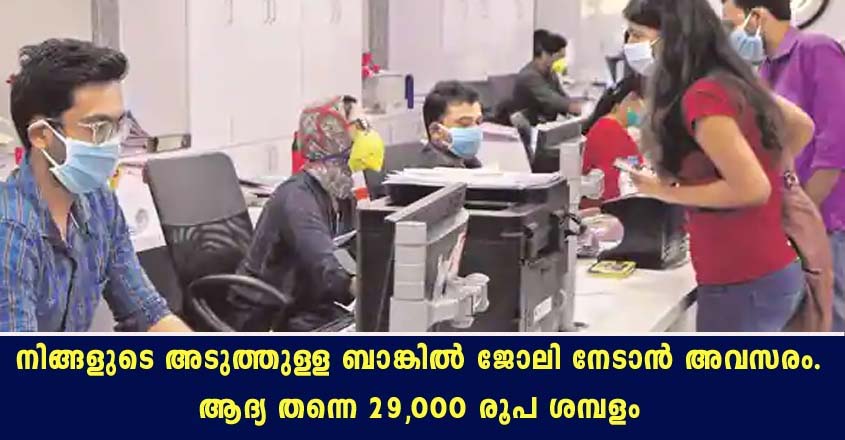 നിങ്ങളുടെ നാട്ടിലെ ബാങ്കിൽ ജോലി നേടാൻ അവസരം