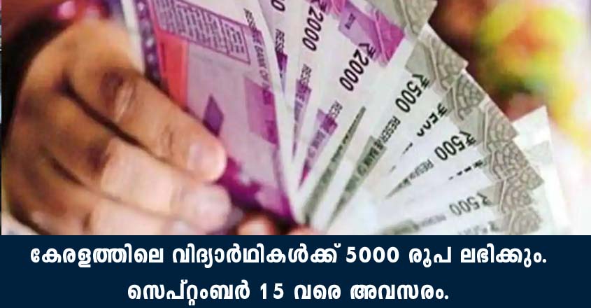 വിദ്യാർഥികൾക്ക് ലഭിക്കുന്ന സ്‌കോളർഷിപ്പ് പദ്ധതി