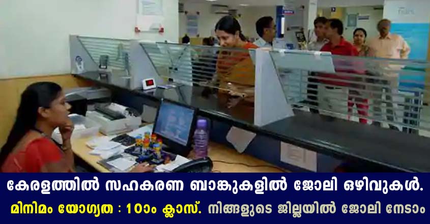 കേരളത്തിലെ സഹരണ ബാങ്കിൽ ജോലി ഒഴിവുകൾ