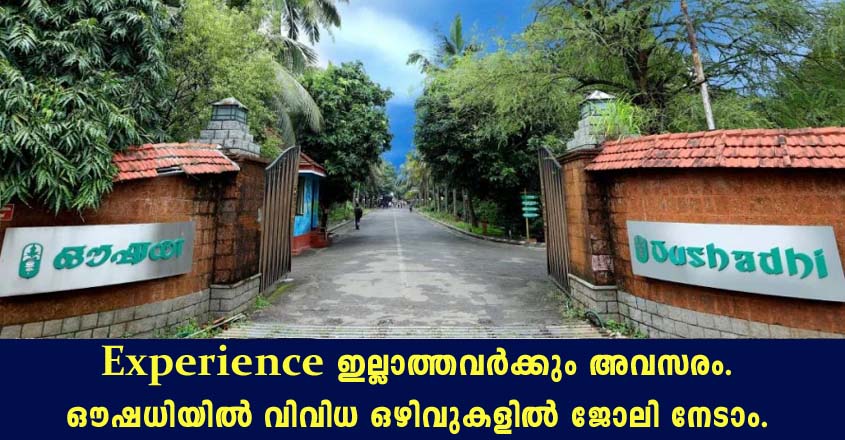 ഔഷധിയിൽ നിരവധി ഒഴിവുകൾ. ഇപ്പോൾ അപേക്ഷിക്കാം