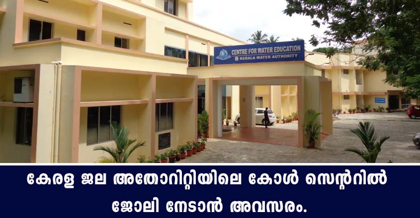 കേരളം ജല അതോറിറ്റിയിൽ ജോലി നേടാൻ അവസരം.
