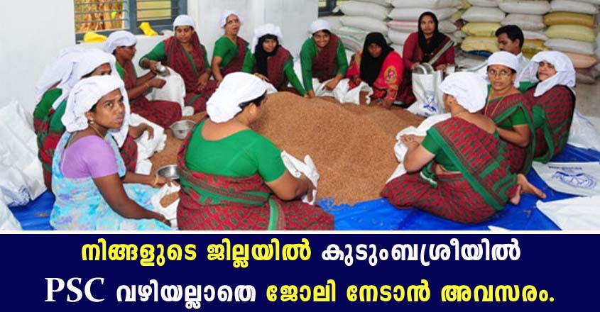 PSC വഴി അല്ലാതെ കുടുംബശ്രീയില്‍ ജോലി അവസരം.