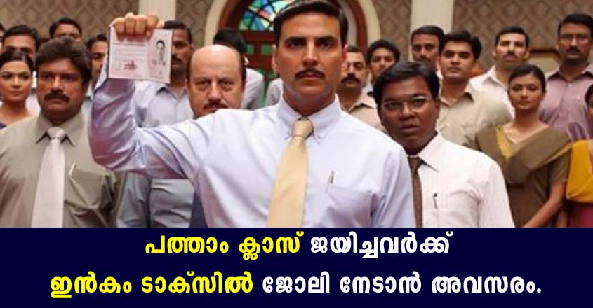 പത്താം ക്ലാസ് ജയിച്ചവർക്ക് മുതൽ ഇൻകം ടാക്സിൽ ജോലി നേടാം.