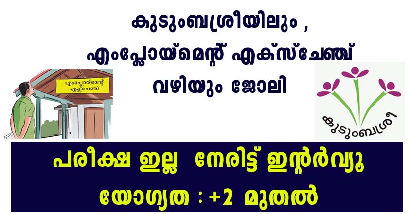 കുടുംബശ്രീയിലും എമ്പ്ലോയെമെൻറ് എക്സ്ചേഞ്ച് മുഖേനയും ജോലി നേടാം