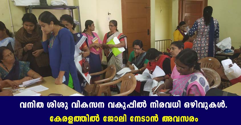 വനിത ശിശു വികസന വകുപ്പിൽ നിരവധി ഒഴിവുകൾ