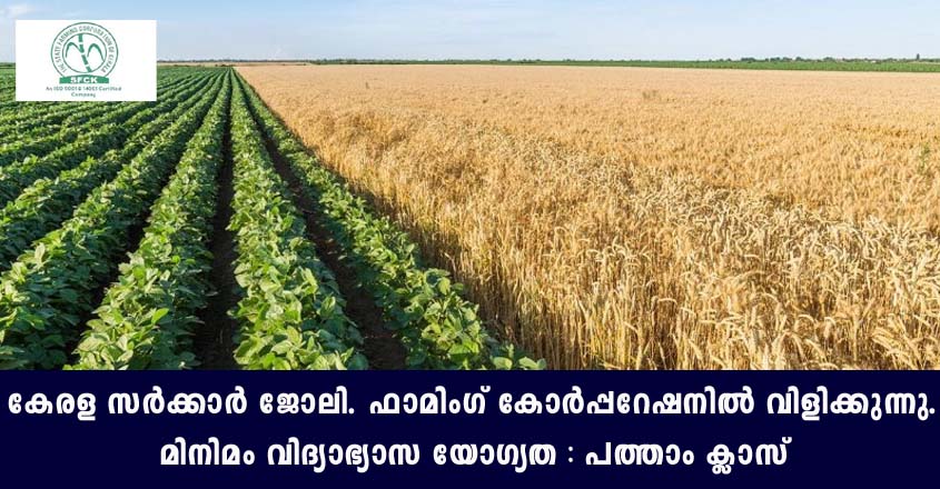 സംസ്ഥാന ഫാമിംഗ് കോർപ്പറേഷനിൽ ജോലി നേടാം.