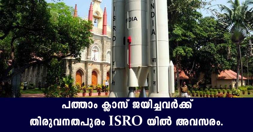 തിരുവനന്തപുരം ISRO യിൽ നിരവധി ഒഴിവുകൾ
