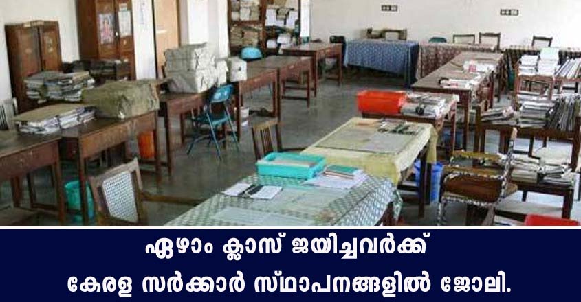 ഏഴാം ക്ലാസ് ജയിച്ചവർക്ക് കേരള സർക്കാർ സ്ഥാപനങ്ങളിൽ ജോലി ഒഴിവുകൾ