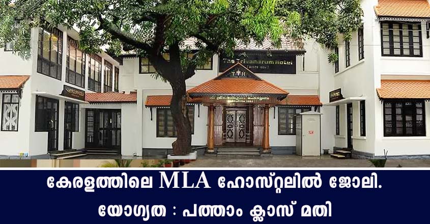 നിയമസഭാ സെക്രെട്ടറിയേറ്റിൽ ജോലി നേടാൻ അവസരം.