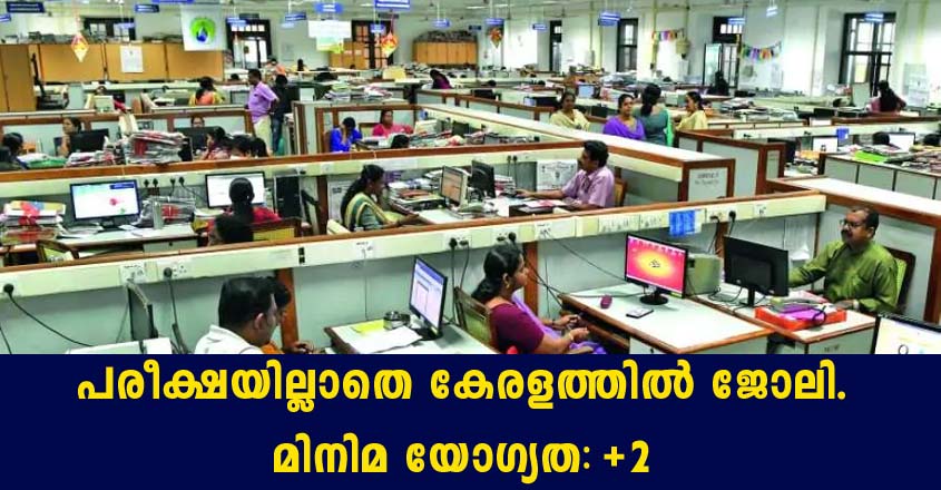 കേരളത്തിൽ എംപ്ലോയബിലിറ്റി സെന്റര്‍ മുഖേന ജോലി