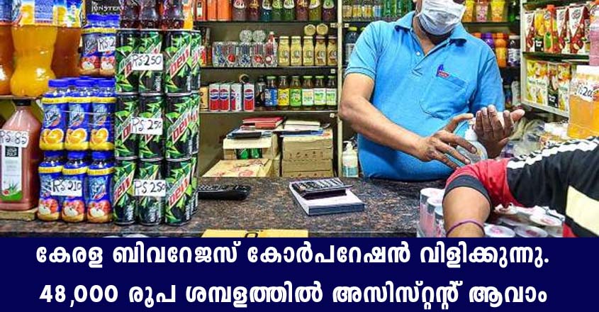 കേരളത്തിലെ ബിവറേജസിൽ അസിസ്റ്റന്റ് ജോലി നേടാൻ അവസരം