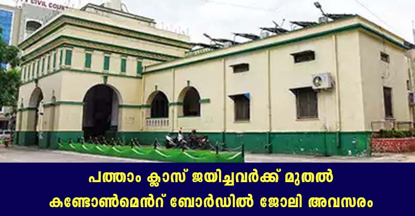 സെക്കന്ദരാബാദ് കണ്ടോൺമെൻറ് ബോർഡിൽ നിരവധി ഒഴിവുകൾ