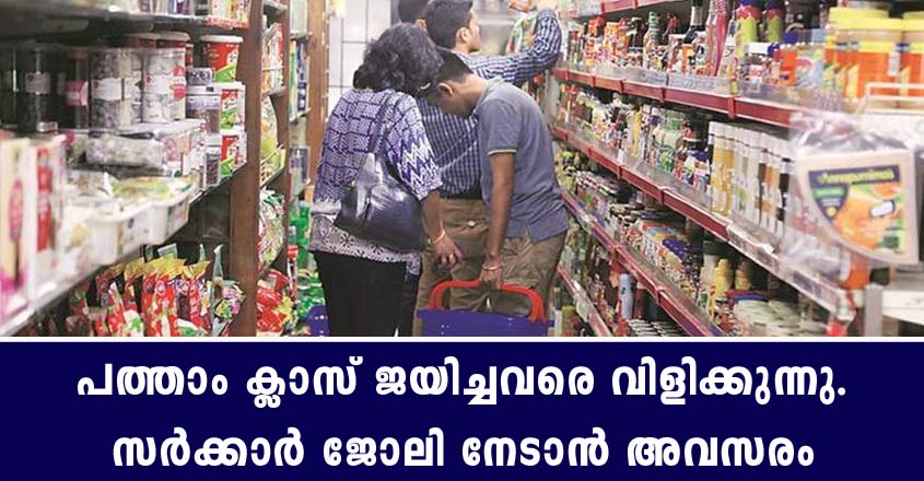 പത്താം ക്ലാസ് യോഗ്യതയുള്ളവർക്ക് കാന്റീൻ അറ്റന്റന്റ് ആവാം