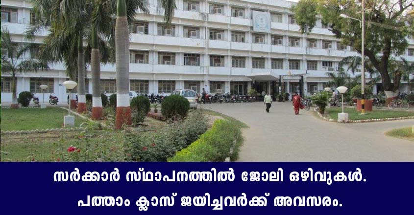 സർക്കാർ സ്ഥാപനത്തിലെ ക്യാന്റീനിൽ ജോലി നേടാൻ അവസരം