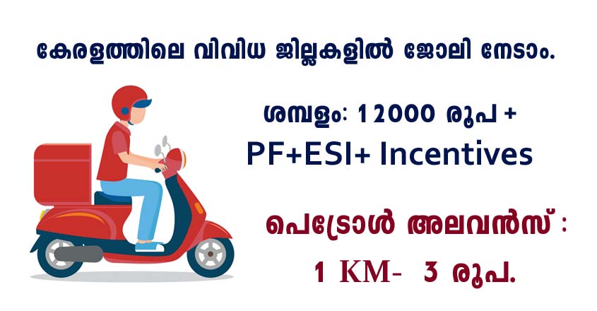 കേരളത്തിലെ വിവിധ ജില്ലകളിൽ ഡെലിവറി എക്സിക്യൂട്ടീവ് ആയി ജോലി നേടാം.