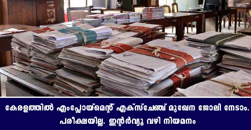 വിവിധ ജില്ലകളിലെ ജോലി ഒഴിവുകൾ- ഉടൻ അപേക്ഷിക്കുക.