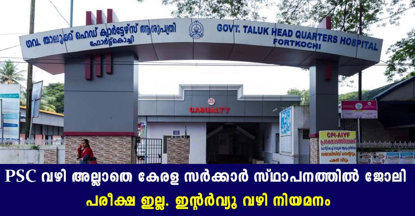 PSC വഴി അല്ലാതെ കേരള സര്‍ക്കാര്‍ സ്ഥാപനത്തിൽ ജോലി നേടാം –