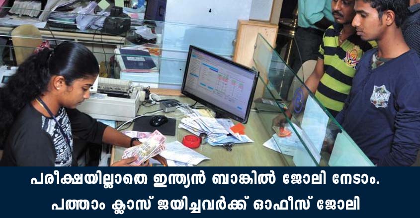ഏഴാം ക്ലാസ് ജയിച്ചവർക്ക് മുതൽ ഇന്ത്യൻ ബാങ്കിൽ ജോലി നേടാം.