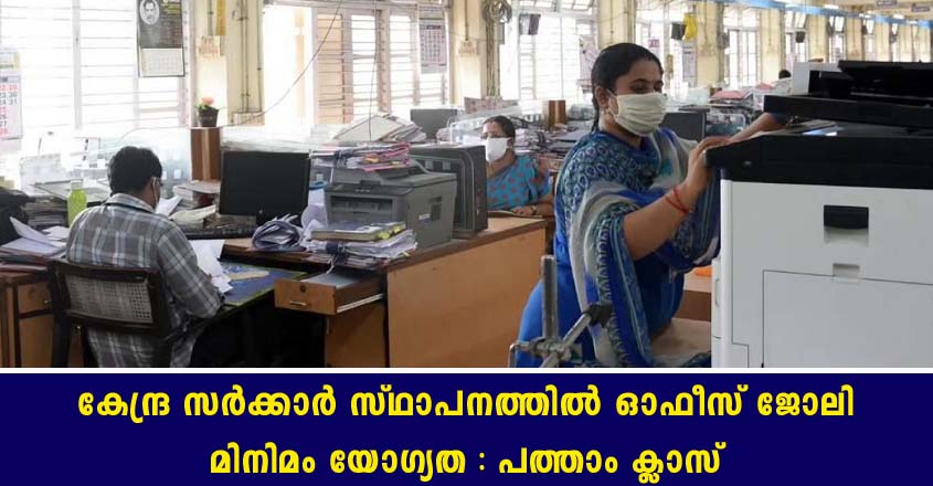 കേന്ദ്ര സർക്കാർ ഓഫീസിൽ ജോലി. പത്താം ക്ലാസ് യോഗ്യത മതി