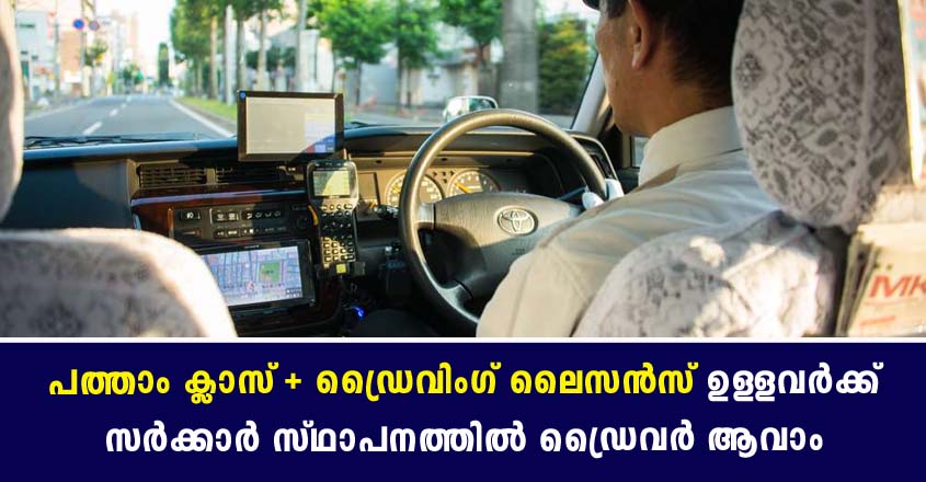 പത്താം ക്ലാസ് ജയിച്ചവർക്ക് സ്റ്റാഫ് കാര് ഡ്രൈവർ ആവാം