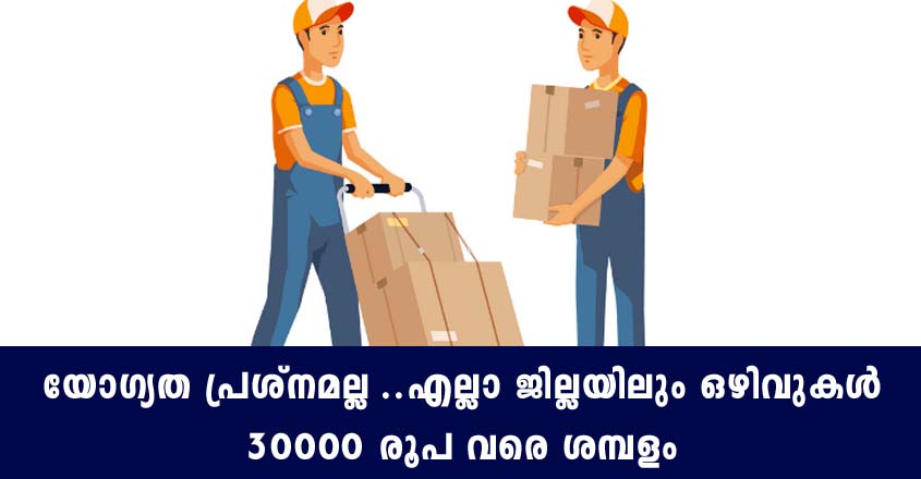യോഗ്യത പ്രശ്നമല്ല, 30,000 രൂപ വരെ ശമ്പളത്തിൽ ജോലി നേടാം