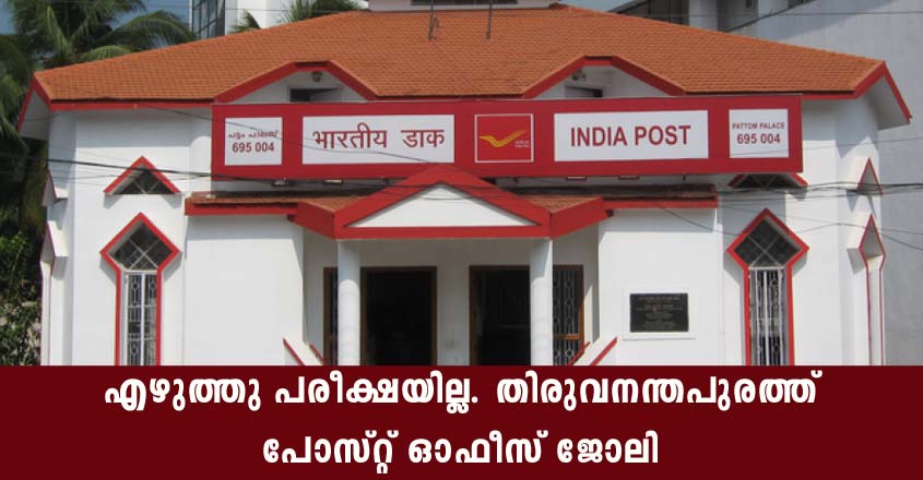 തിരുവനതപുരം പോസ്റ്റ് ഓഫീസിൽ ജോലി നേടാൻ അവസരം.