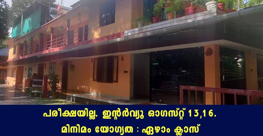 ജില്ലാ ആയുർവേദ ആശുപത്രിയിൽ വിവിധ തസ്തികകളിലേക്ക് ജോലി