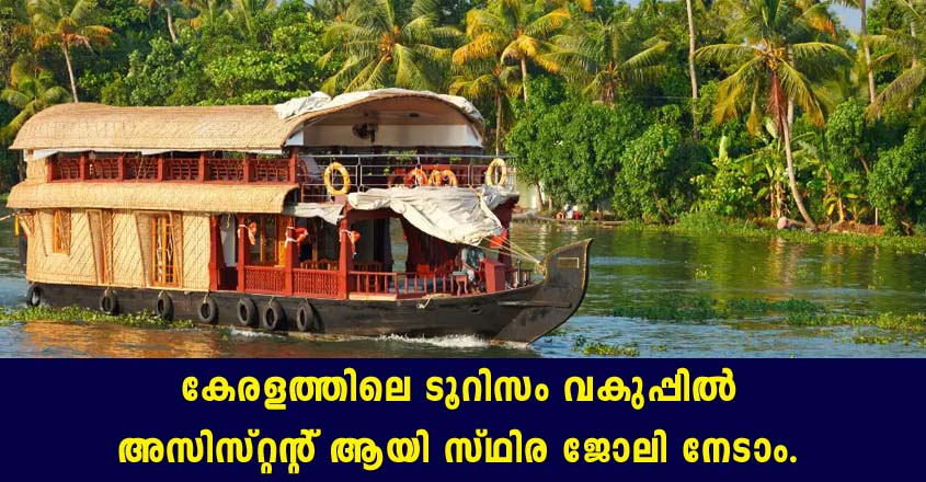 കേരളത്തിലെ ടൂറിസം വകുപ്പിൽ അസിസ്റ്റന്റ് ആയി സ്ഥിര ജോലി നേടാം.