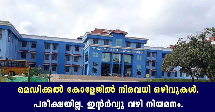 തൃശൂർ ഗവൺമെൻറ് മെഡിക്കൽ കോളേജിൽ ജോലി നേടാം