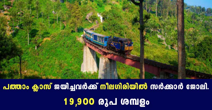 പത്താം ക്ലാസ് ജയിച്ചവർക്ക് ഊട്ടിയിൽ കേന്ദ്രസർക്കാർ ജോലി