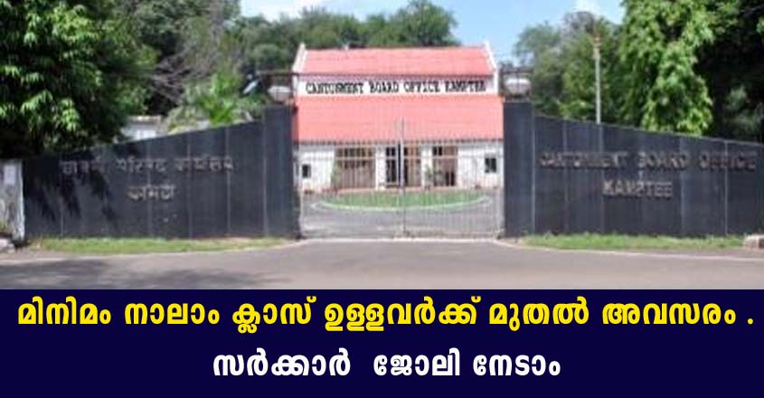 മിനിമം യോഗ്യത നാലാം ക്ലാസ് മതി. സി.ബി.കെ യിൽ ജോലി നേടാം