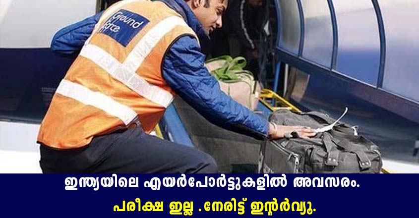 എയര്‍പോര്‍ട്ടില്‍ അവസരം – പരീക്ഷ ഇല്ല – നേരിട്ട് ഇന്റര്‍വ്യൂ