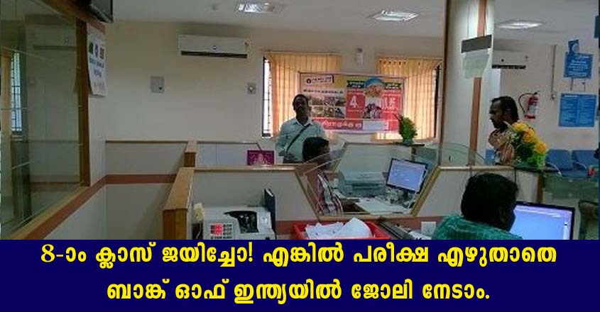 ബാങ്ക് ഓഫ് ഇന്ത്യയിൽ നിരവധി ഒഴിവുകൾ. യോഗ്യത : എട്ടാം ക്ലാസ് മുതൽ