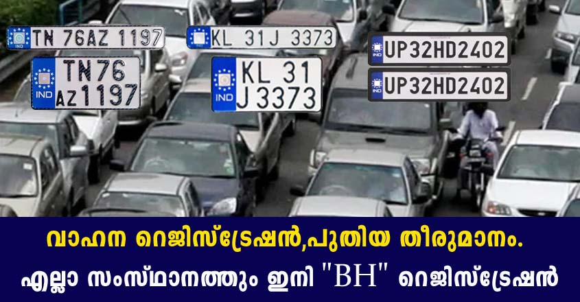 രാജ്യം മുഴുവന്‍ ഒരൊറ്റ രജിസ്ട്രേഷന്‍; BH സീരീസിന് തുടക്കമിട്ട് കേന്ദ്ര സര്‍ക്കാര്‍