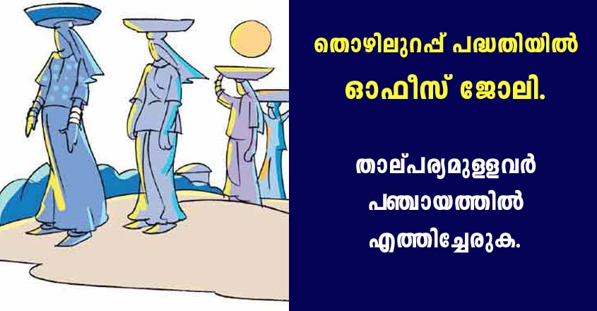 തൊഴിലുറപ്പ് പദ്ധതിയിൽ ജോലി നേടാൻ അവസരം.