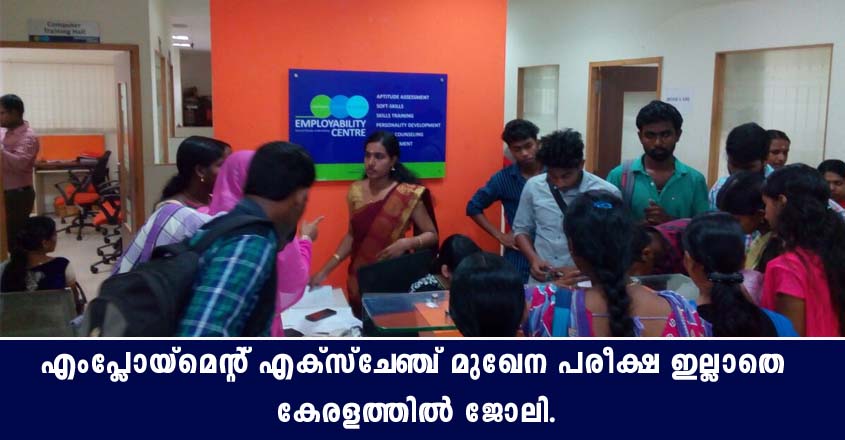 എംപ്ലോയ്‌മെന്റ് എക്സ്ചേഞ്ച് മുഖേന പരീക്ഷ ഇല്ലാതെ ജോലി.