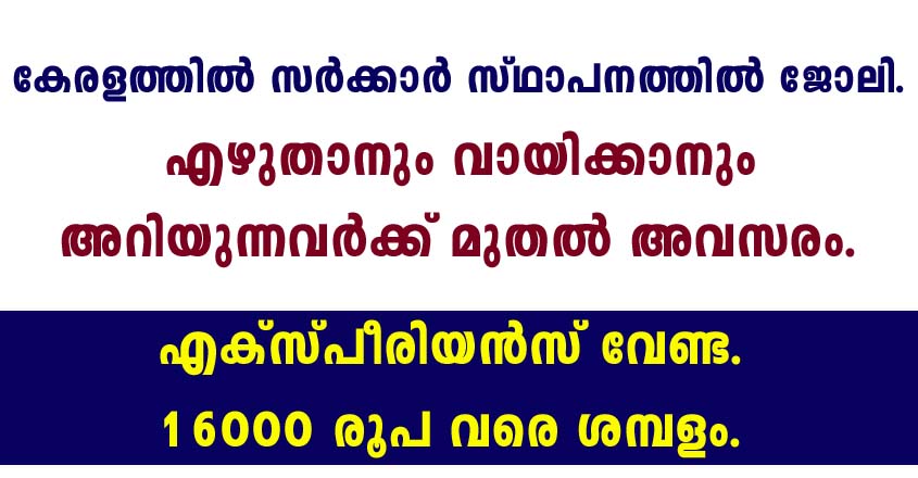 എഴുതാനും വായിക്കാനും അറിയുന്നവർക്ക് മുതൽ ജോലി.