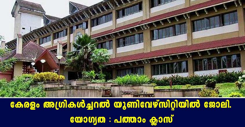 കേരള കാർഷിക സർവകലാശാലയിൽ തൊഴിൽ അവസരം