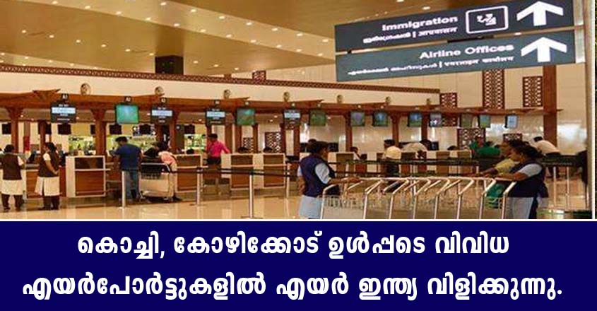 കേരളത്തിലെ എയർപോർട്ട്കളിൽ ജോലി നേടാൻ അവസരം.