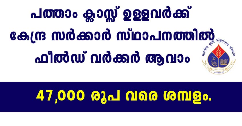 പത്താം ക്ലാസ്സ്‌ ഉള്ളവര്‍ക്ക് ഫീല്‍ഡ് വര്‍ക്കര്‍ ആവാം|