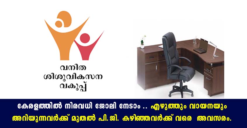 എഴുത്തും വായനയും അറിയുന്നവർക്ക് മുതൽ ജോലി നേടാൻ അവസരം