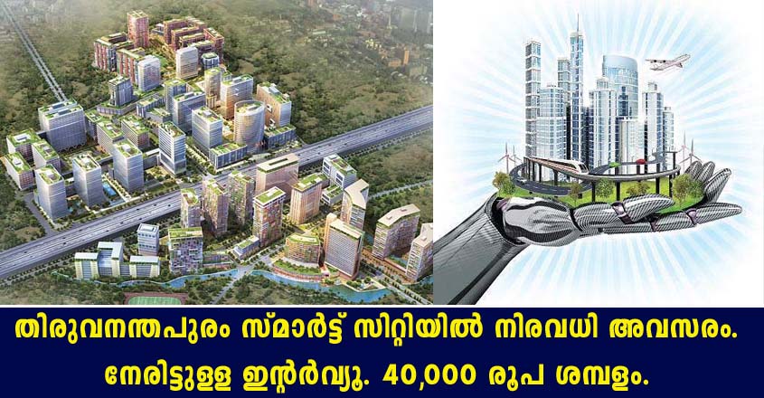 തിരുവനന്തപുരം സ്മാര്‍ട്ട്‌ സിറ്റിയില്‍ അവസരം.